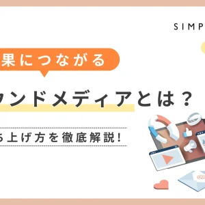 オウンドメディアとは